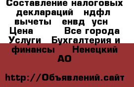 Составление налоговых деклараций 3-ндфл (вычеты), енвд, усн › Цена ­ 300 - Все города Услуги » Бухгалтерия и финансы   . Ненецкий АО